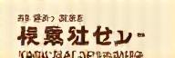 Kōhī no Wa Brews ロゴ